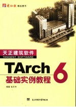 TArch 6基础实例教程