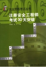 注册安全工程师考试30天突破