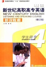 新世纪高职高专英语听说教程 4 学生用书 4 Student's book