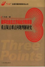 破坏社会主义市场经济秩序罪重点疑点难点问题判解研究