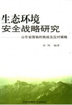 生态环境安全战略研究 山东省面临的挑战及应对策略