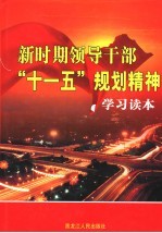 新时期领导干部“十一五”规划精神学习读本 第1卷