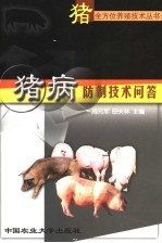 猪病防制技术问答