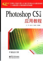 Photoshop CS中文版应用教程