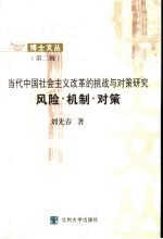 当代中国社会主义改革的挑战与对策研究 风险·机制·对策