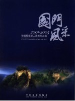 国门风采 2001-2005检验检疫职工摄影作品选 中英文本