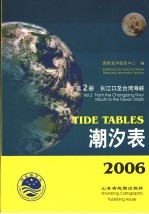 潮汐表 2006 第2册 长江口至台湾海峡