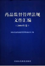 药品监督管理法规文件汇编 2004年卷