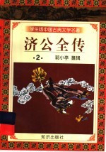 学生版中国古典文学名著 济公全传 2