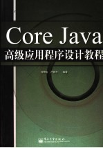 Core Java高级应用程序设计教程