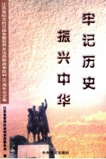 牢记历史  振兴中华  江苏省纪念抗日战争塈世界反法西斯战争胜利六十周年论文集