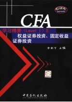 CFA学习精要 Level 5 权益证券投资、固定收益证券投资