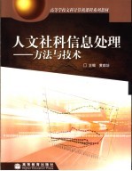 人文社科信息处理 方法与技术