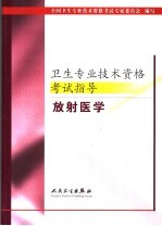 卫生专业技术资格考试指导  放射医学