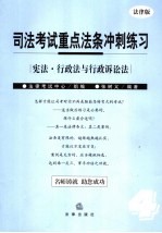 司法考试重点法条冲刺练习 法律版 4 宪法·行政法与行政诉讼法