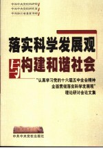 落实科学发展观与构建和谐社会 “认真学习党的十六界五中全会精神全面贯彻落实科学发展观”理论研讨会论文集