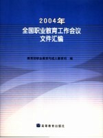 2004年全国职业教育工作会议文件汇编