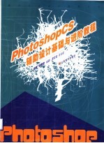 Photoshop CS辅助设计基础与进阶教程