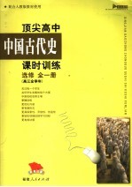 顶尖高中中国古代史课时训练 选修 全1册