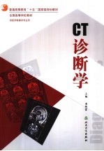 CT诊断学