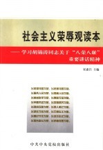 社会主义荣辱观读本 学习胡锦涛同志关于“八荣八耻”重要讲话精神