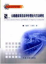 公路建设项目后评价理论与方法研究