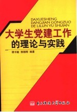 大学生党建工作的理论与实践