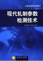 现代轧制参数检测技术