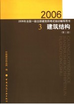 2006年全国一级注册建筑师考试培训辅导用书 3 建筑构造