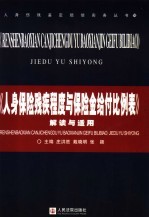 《人身保险残疾程度与保险金给付比例表》解读与适用