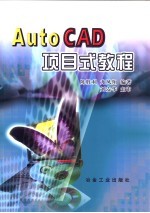 AutoCAD项目式教程