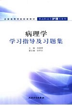 病理学学习指导及习题集