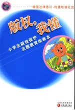 版权，我懂 小学生版权保护主题教育绘画本