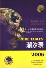 潮汐表 2006 第4册 太平洋及其邻近海域