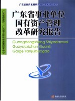 广东省事业单位国有资产管理改革研究报告