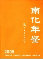 南化年鉴 2005