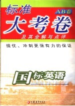 标准大考卷·国标英语AB卷 苏教版7B 初一下