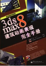 3ds max 8建筑动画表现完全手册