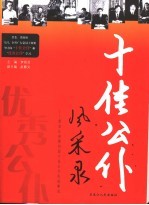 十佳公仆风采录 黑龙江省第四届十佳公仆先进事迹