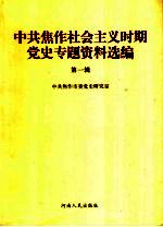 中共焦作社会主义时期党史专题资料选编 第1辑