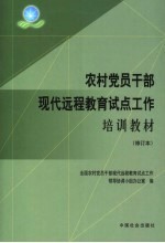 农村党员干部现代远程教育试点工作培训教材