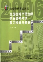 全国房地产估价师执业资格考试复习指导与题解