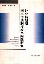 社会转型期刑事司法制度改革问题研究