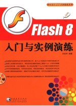 Flash 8入门与实例演练