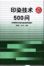 印染技术500问