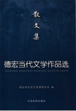 德宏当代文学作品选 散文集