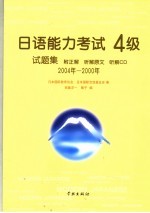 日语能力考试4级试题集 2004年-2000年