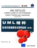 UML精粹 标准对象建模语言简明指南 第3版