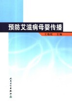 预防艾滋病母婴传播