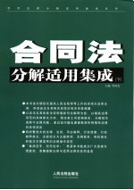 合同法分解适用集成 下